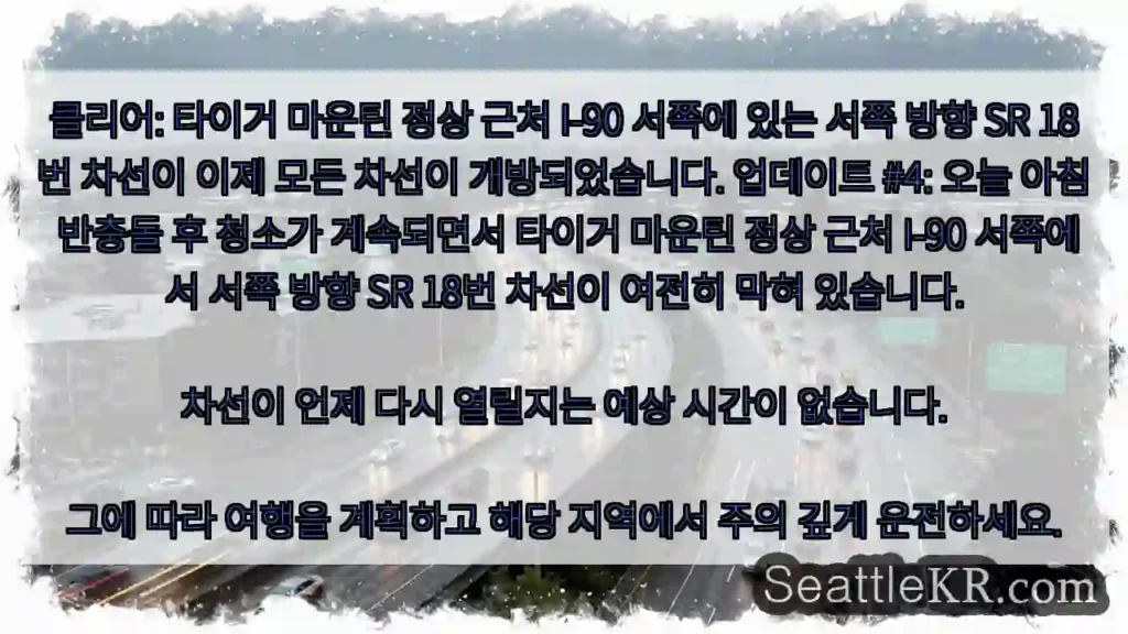 클리어: 타이거 마운틴 정상 근처 I-90 서쪽에 있는 서쪽 방향 SR 18번 차선이