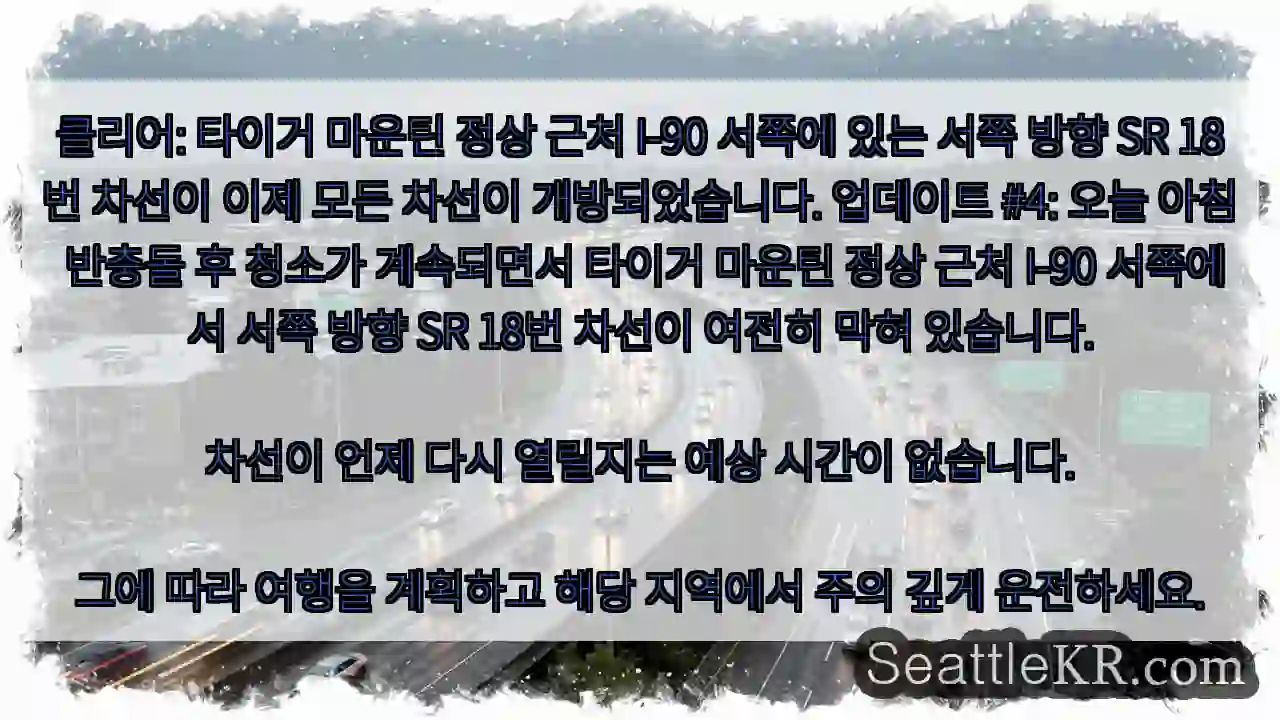 클리어: 타이거 마운틴 정상 근처 I-90 서쪽에 있는 서쪽 방향 SR 18번 차선이