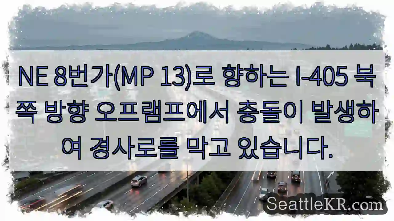NE 8번가(MP 13)로 향하는 I-405 북쪽 방향 오프램프에서 충돌이 발생하여