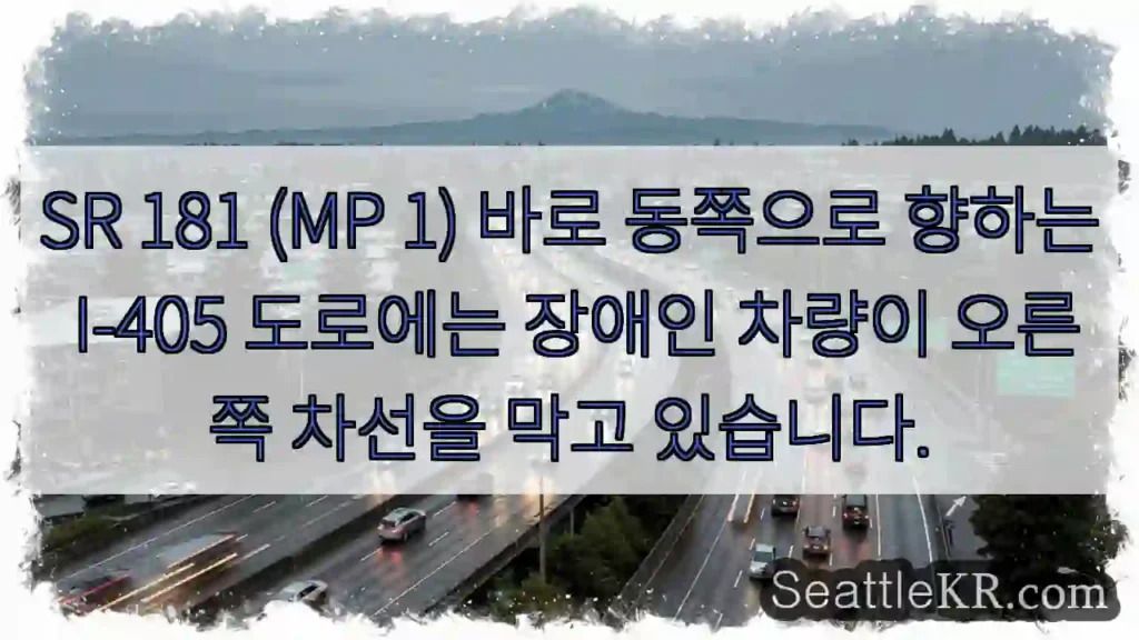 SR 181 (MP 1) 바로 동쪽으로 향하는 I-405 도로에는 장애인 차량이 오른쪽
