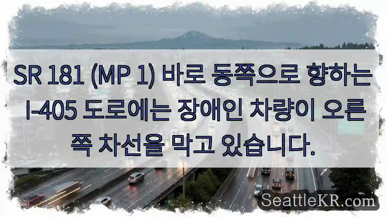 SR 181 (MP 1) 바로 동쪽으로 향하는 I-405 도로에는 장애인 차량이 오른쪽