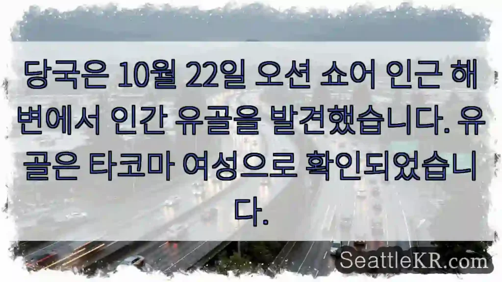 당국은 10월 22일 오션 쇼어 인근 해변에서 인간 유골을 발견했습니다. 유골은 타코마