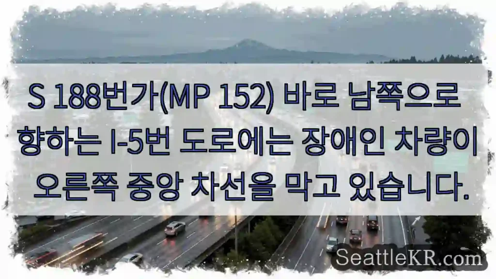 S 188번가(MP 152) 바로 남쪽으로 향하는 I-5번 도로에는 장애인 차량이 오른쪽