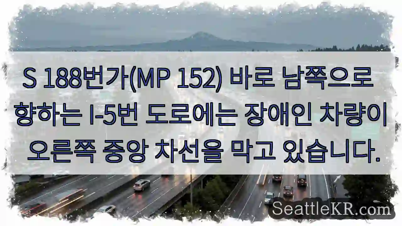 S 188번가(MP 152) 바로 남쪽으로 향하는 I-5번 도로에는 장애인 차량이 오른쪽