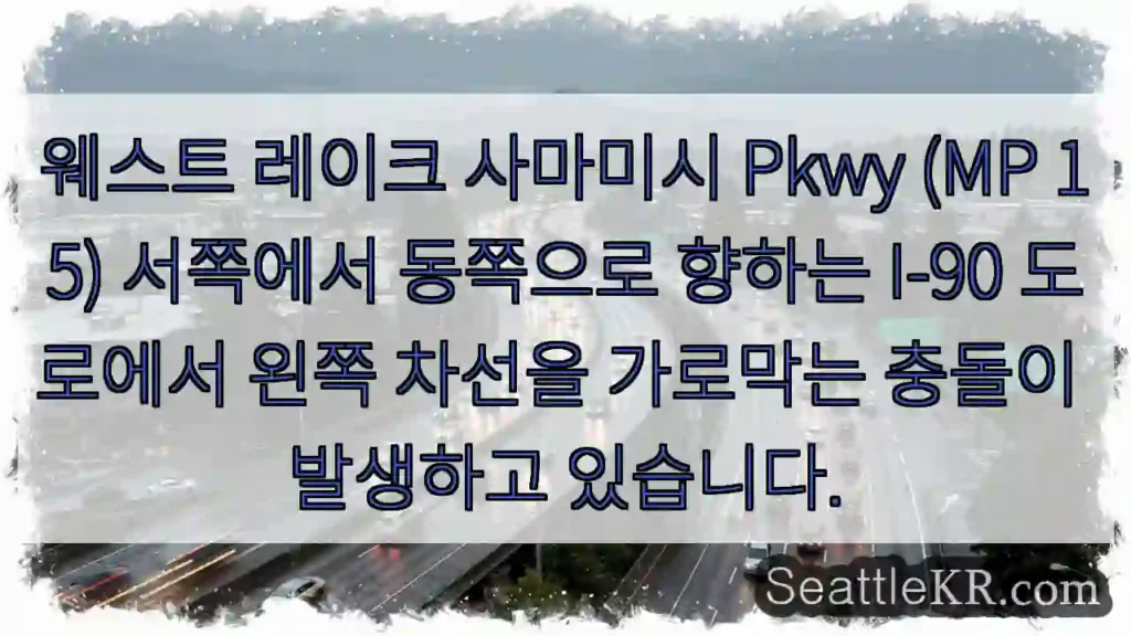 웨스트 레이크 사마미시 Pkwy (MP 15) 서쪽에서 동쪽으로 향하는 I-90 도로에서