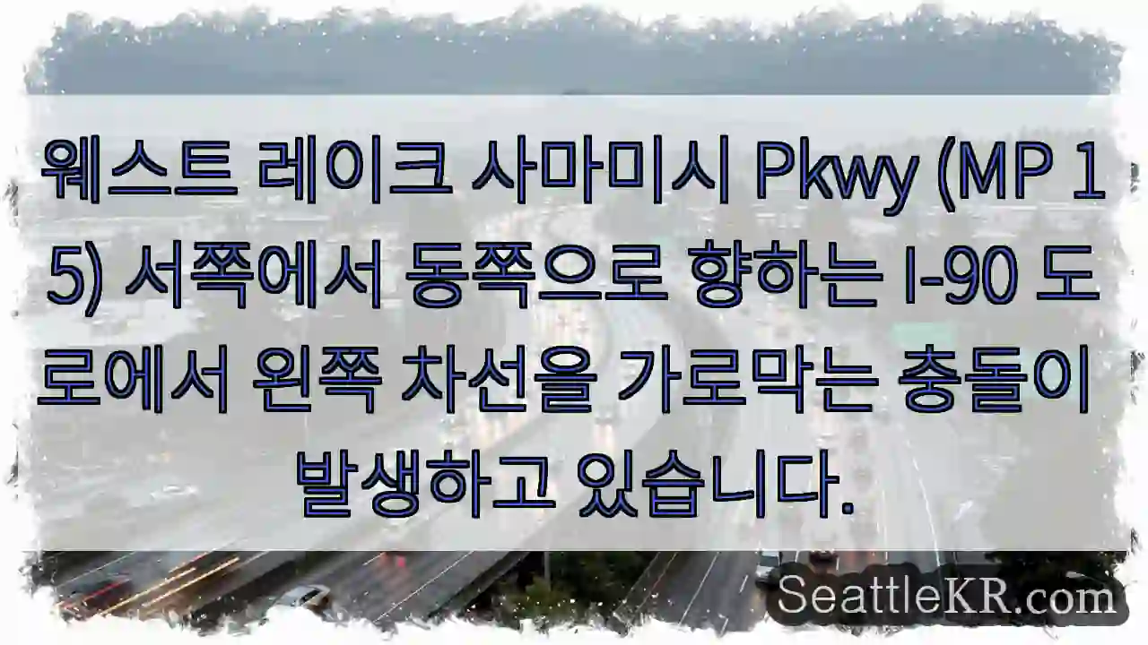 웨스트 레이크 사마미시 Pkwy (MP 15) 서쪽에서 동쪽으로 향하는 I-90 도로에서