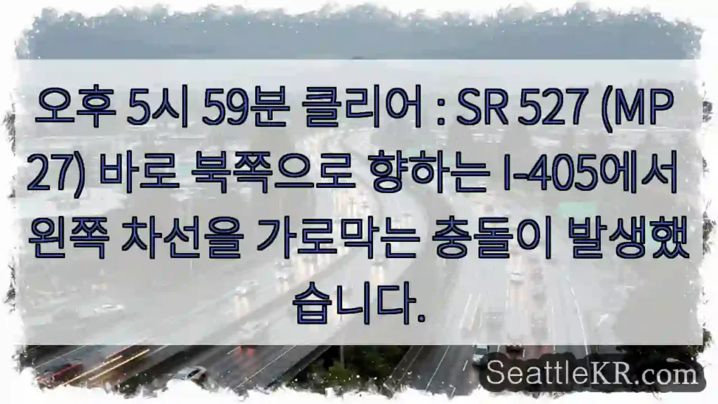 오후 5시 59분 클리어 : SR 527 (MP 27) 바로 북쪽으로 향하는