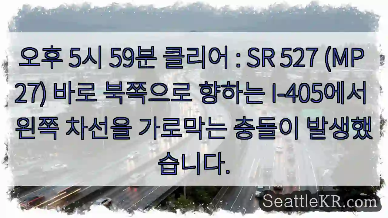 오후 5시 59분 클리어 : SR 527 (MP 27) 바로 북쪽으로 향하는