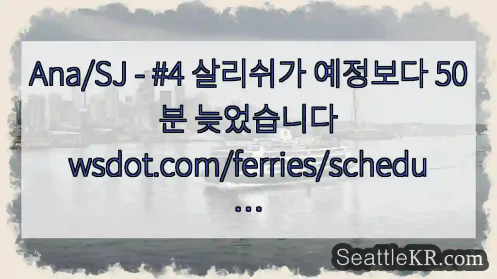 Ana/SJ - #4 살리쉬가 예정보다 50분
