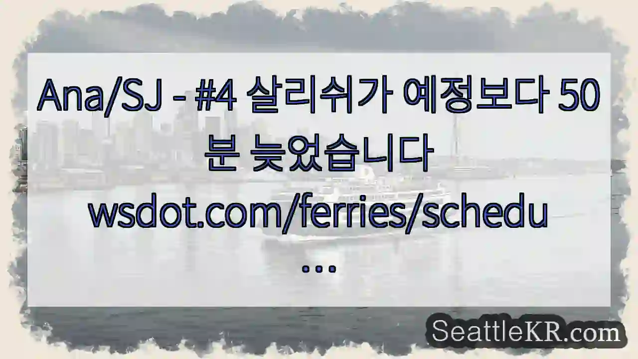 Ana/SJ - #4 살리쉬가 예정보다 50분