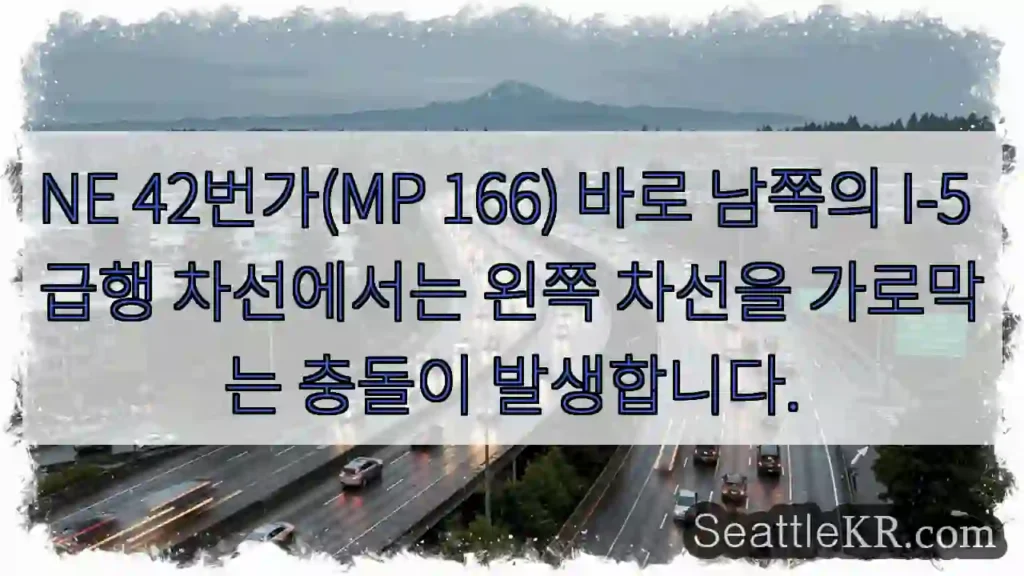 NE 42번가(MP 166) 바로 남쪽의 I-5 급행 차선에서는 왼쪽 차선을 가로막는