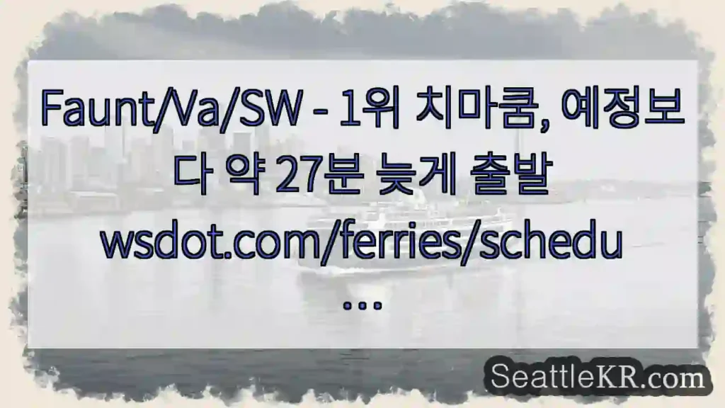 Faunt/Va/SW - 1위 치마쿰, 예정보다 약 27분 늦게