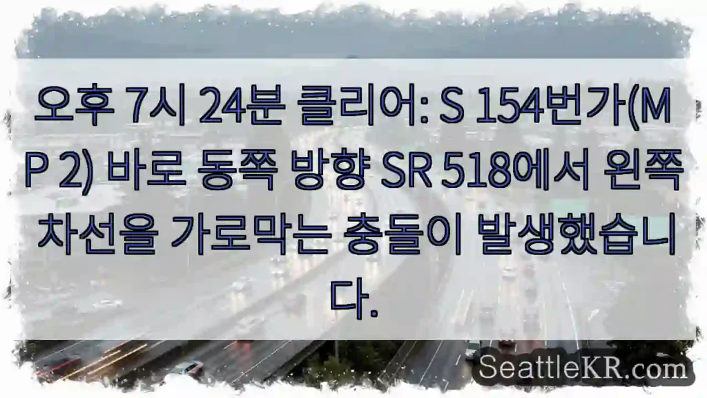 오후 7시 24분 클리어: S 154번가(MP 2) 바로 동쪽 방향 SR 518에서 왼쪽
