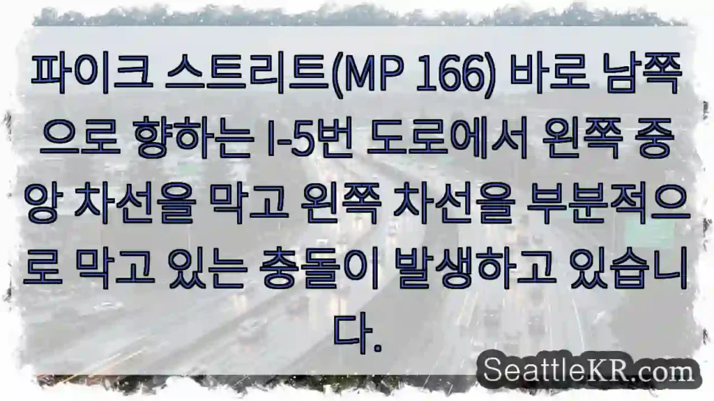 파이크 스트리트(MP 166) 바로 남쪽으로 향하는 I-5번 도로에서 왼쪽 중앙 차선을