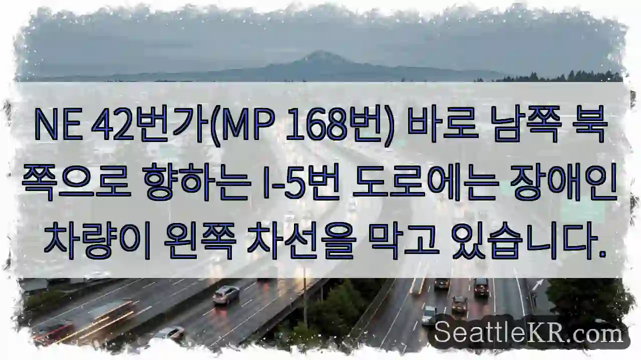 NE 42번가(MP 168번) 바로 남쪽 북쪽으로 향하는 I-5번 도로에는 장애인 차량이