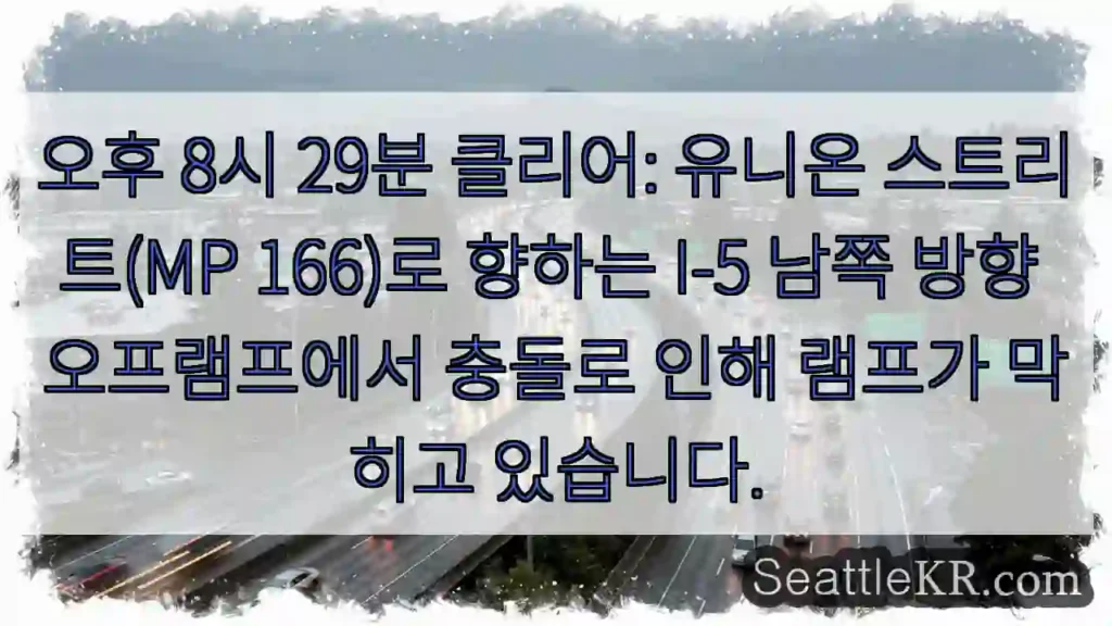 오후 8시 29분 클리어: 유니온 스트리트(MP 166)로 향하는 I-5 남쪽 방향