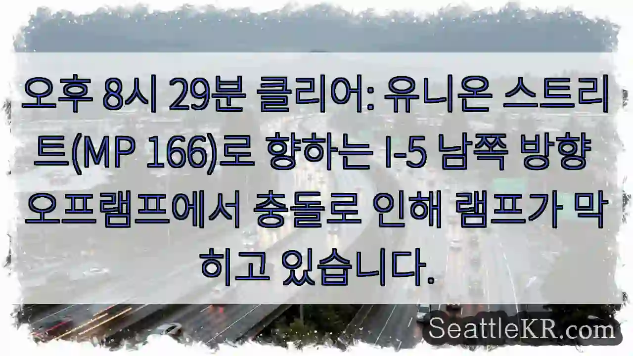 오후 8시 29분 클리어: 유니온 스트리트(MP 166)로 향하는 I-5 남쪽 방향
