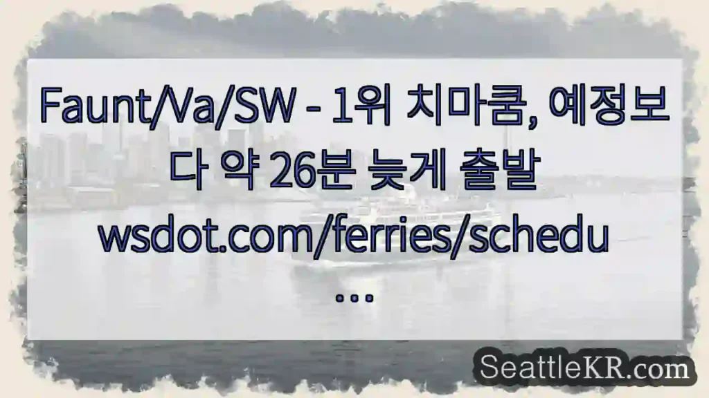 Faunt/Va/SW - 1위 치마쿰, 예정보다 약 26분 늦게