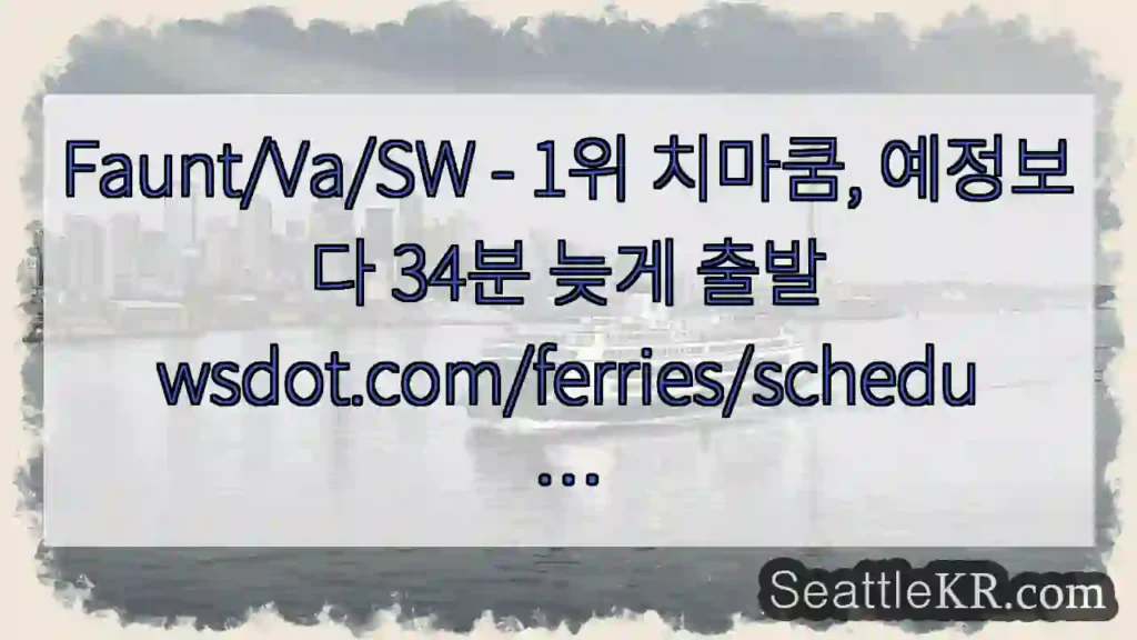 Faunt/Va/SW - 1위 치마쿰, 예정보다 34분 늦게