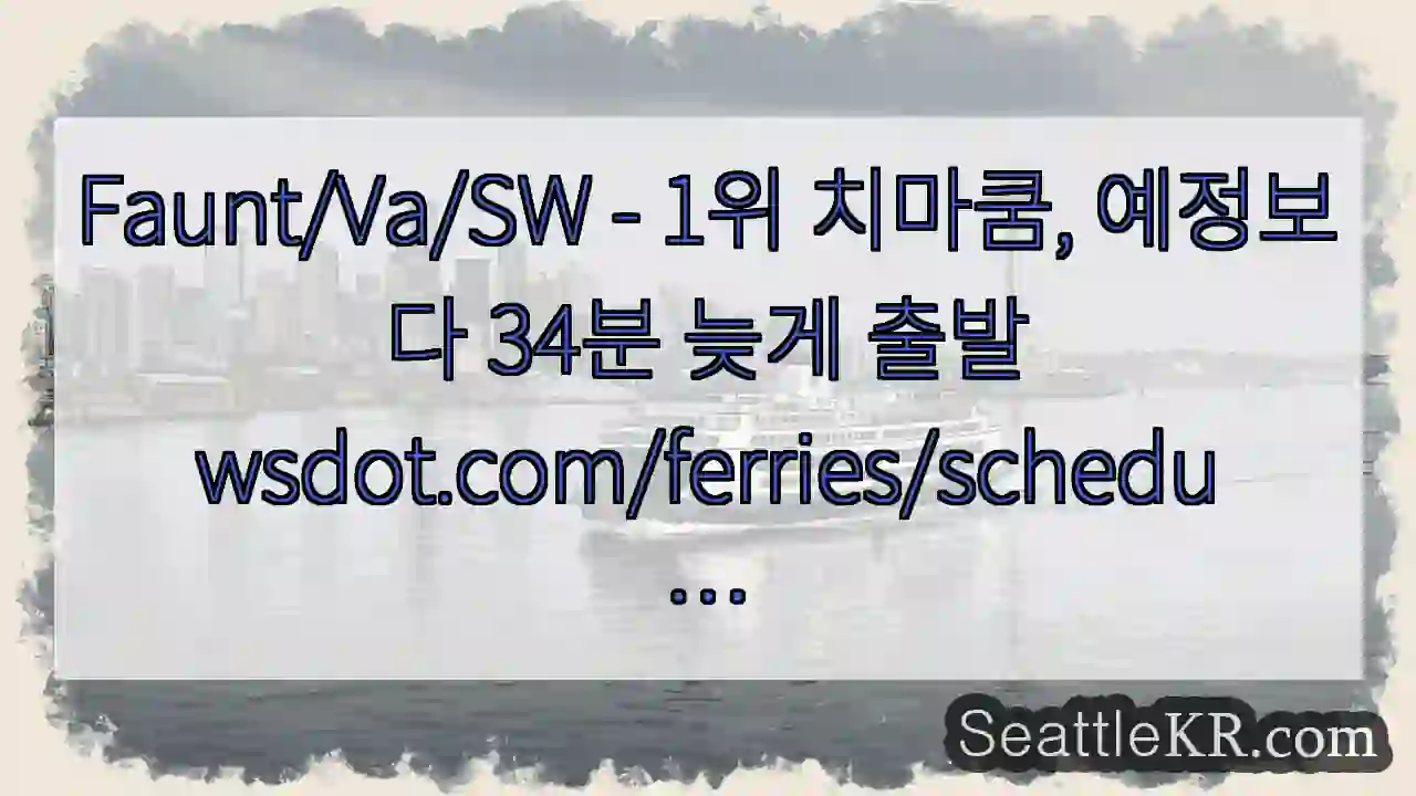 Faunt/Va/SW - 1위 치마쿰, 예정보다 34분 늦게