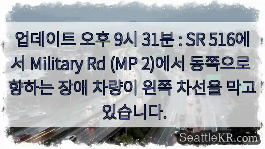 업데이트 오후 9시 31분 : SR 516에서 Military Rd (MP 2)에서