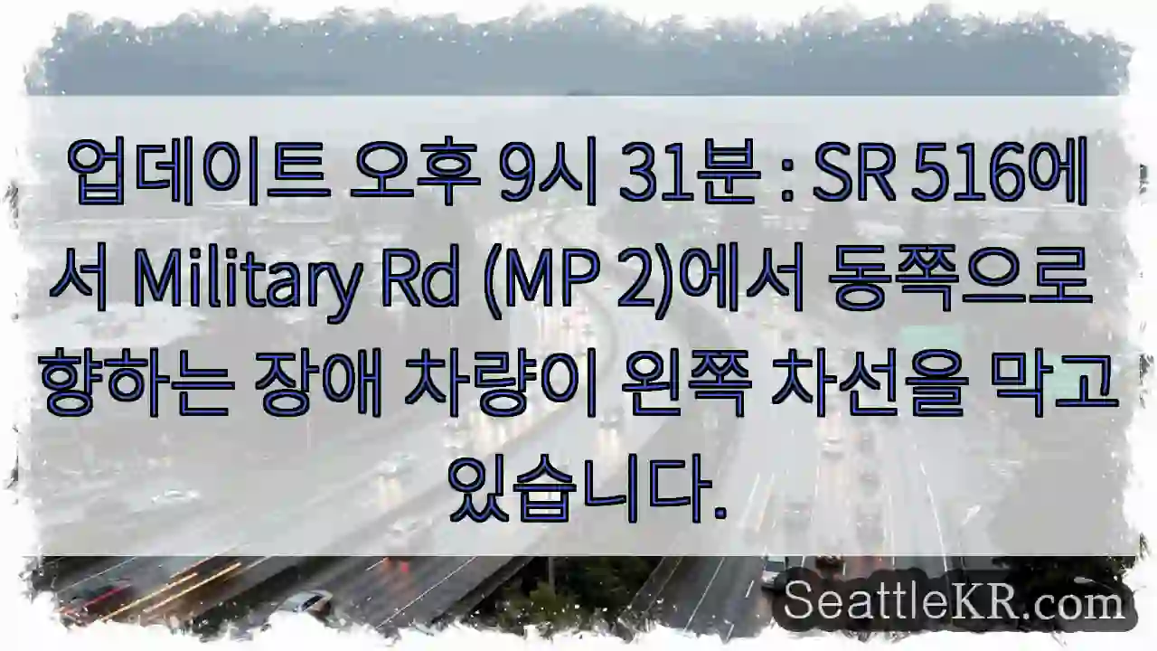 업데이트 오후 9시 31분 : SR 516에서 Military Rd (MP 2)에서