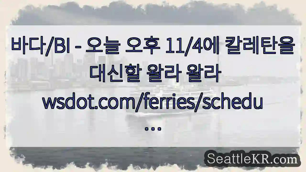 바다/BI - 오늘 오후 11/4에 칼레탄을 대신할 왈라