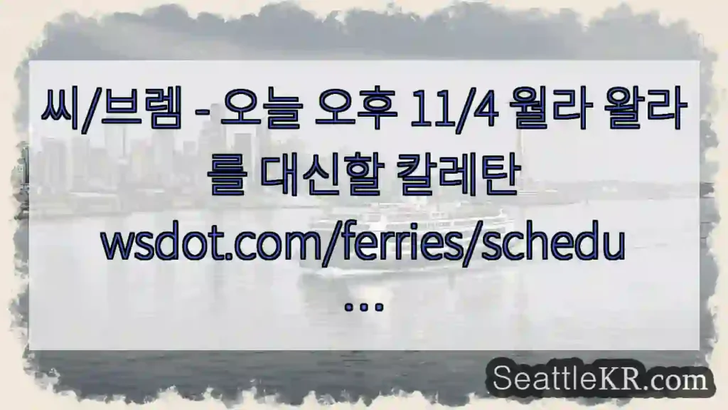 씨/브렘 - 오늘 오후 11/4 월라 왈라를 대신할