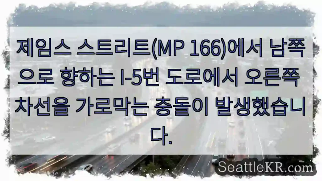 제임스 스트리트(MP 166)에서 남쪽으로 향하는 I-5번 도로에서 오른쪽 차선을
