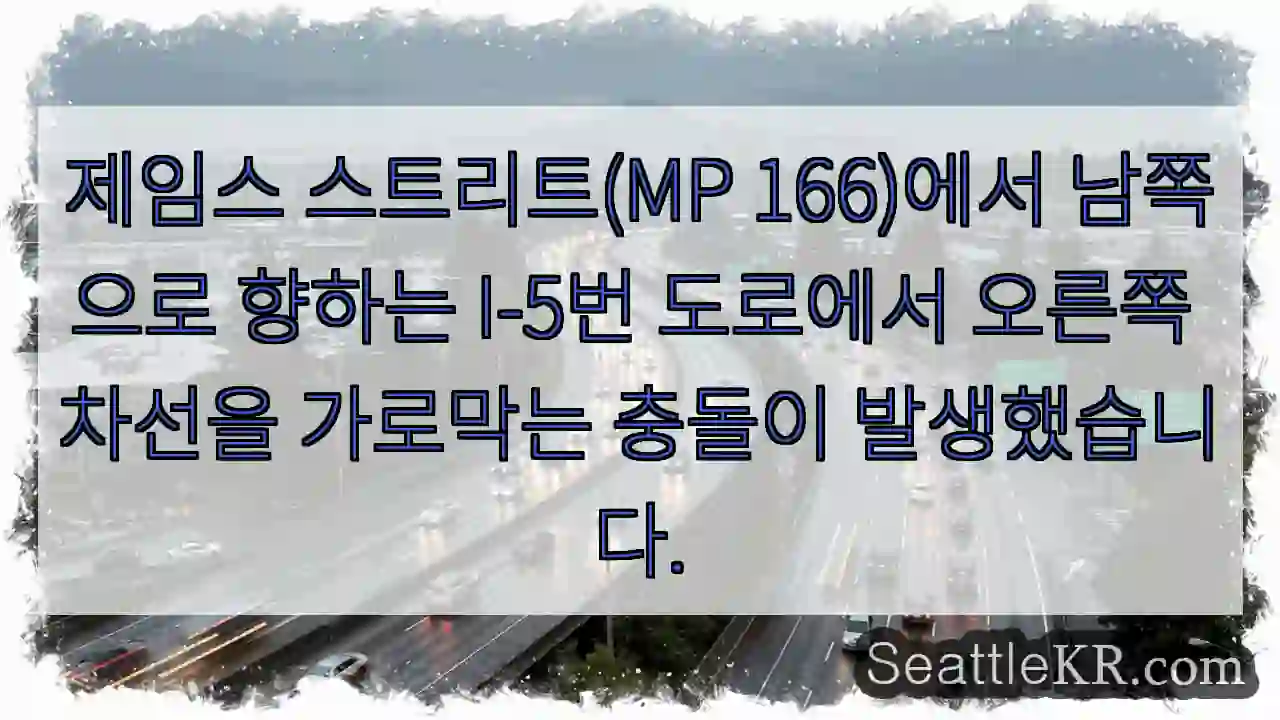 제임스 스트리트(MP 166)에서 남쪽으로 향하는 I-5번 도로에서 오른쪽 차선을