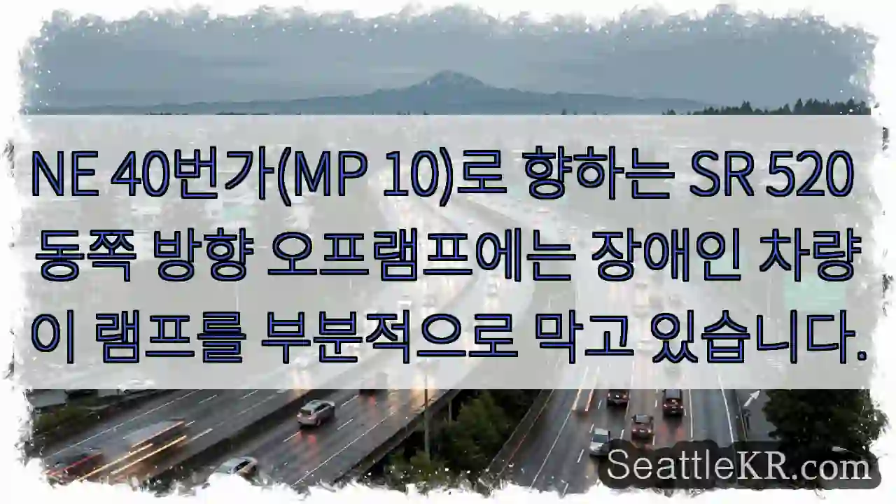 NE 40번가(MP 10)로 향하는 SR 520 동쪽 방향 오프램프에는 장애인 차량이