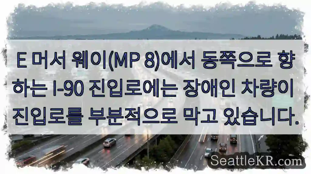 E 머서 웨이(MP 8)에서 동쪽으로 향하는 I-90 진입로에는 장애인 차량이 진입로를
