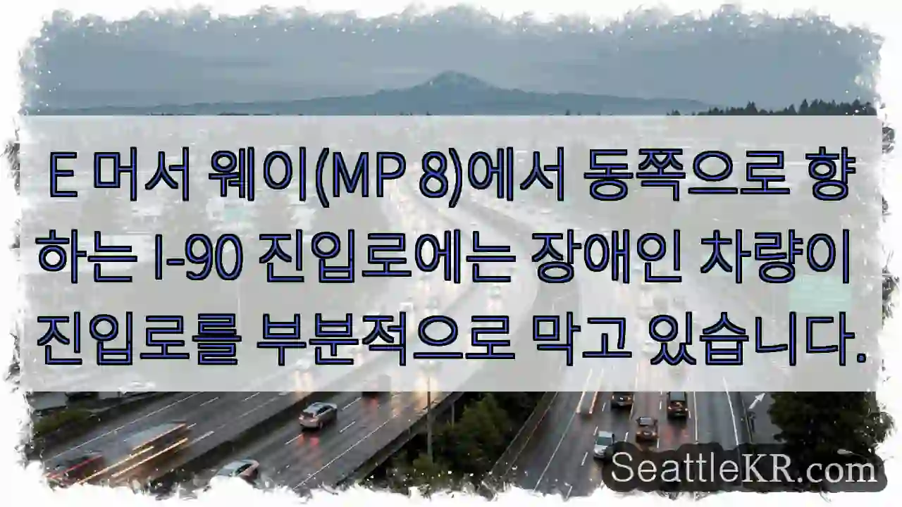 E 머서 웨이(MP 8)에서 동쪽으로 향하는 I-90 진입로에는 장애인 차량이 진입로를