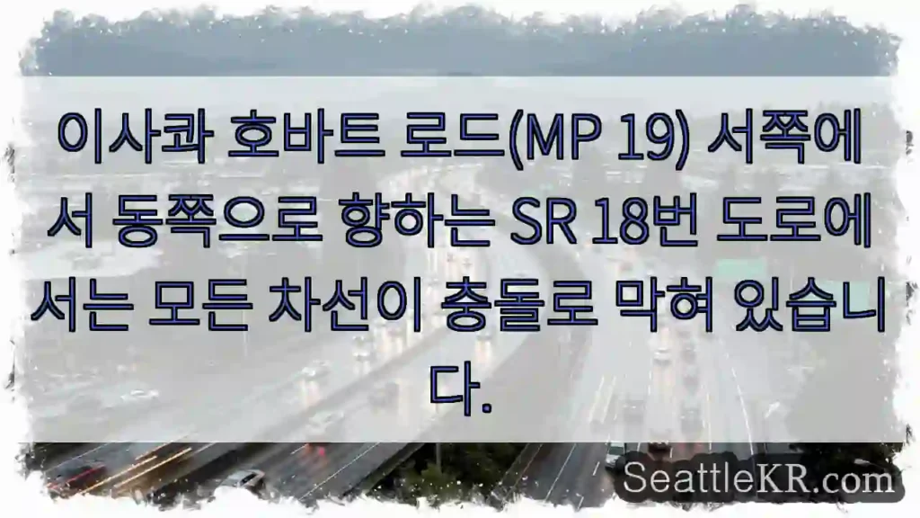 이사콰 호바트 로드(MP 19) 서쪽에서 동쪽으로 향하는 SR 18번 도로에서는 모든
