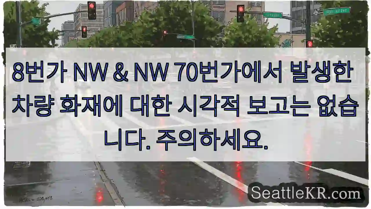 8번가 NW & NW 70번가에서 발생한 차량 화재에 대한 시각적 보고는 없습니다.