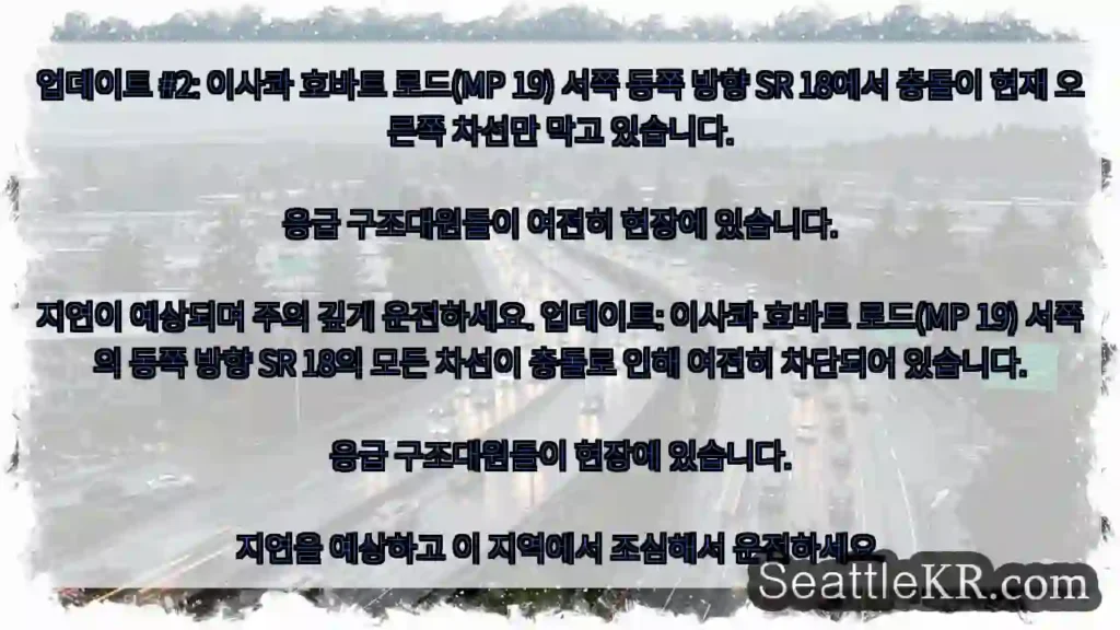 업데이트 #2: 이사콰 호바트 로드(MP 19) 서쪽 동쪽 방향 SR 18에서 충돌이