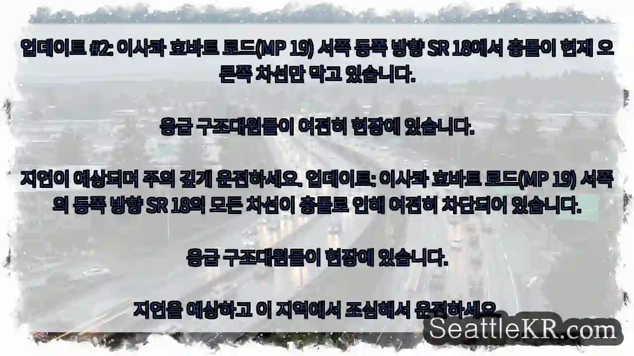 업데이트 #2: 이사콰 호바트 로드(MP 19) 서쪽 동쪽 방향 SR 18에서 충돌이