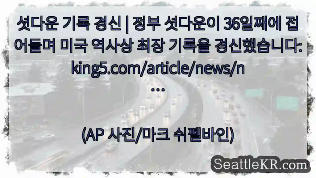 셧다운 기록 경신 | 정부 셧다운이 36일째에 접어들며 미국 역사상 최장 기록을