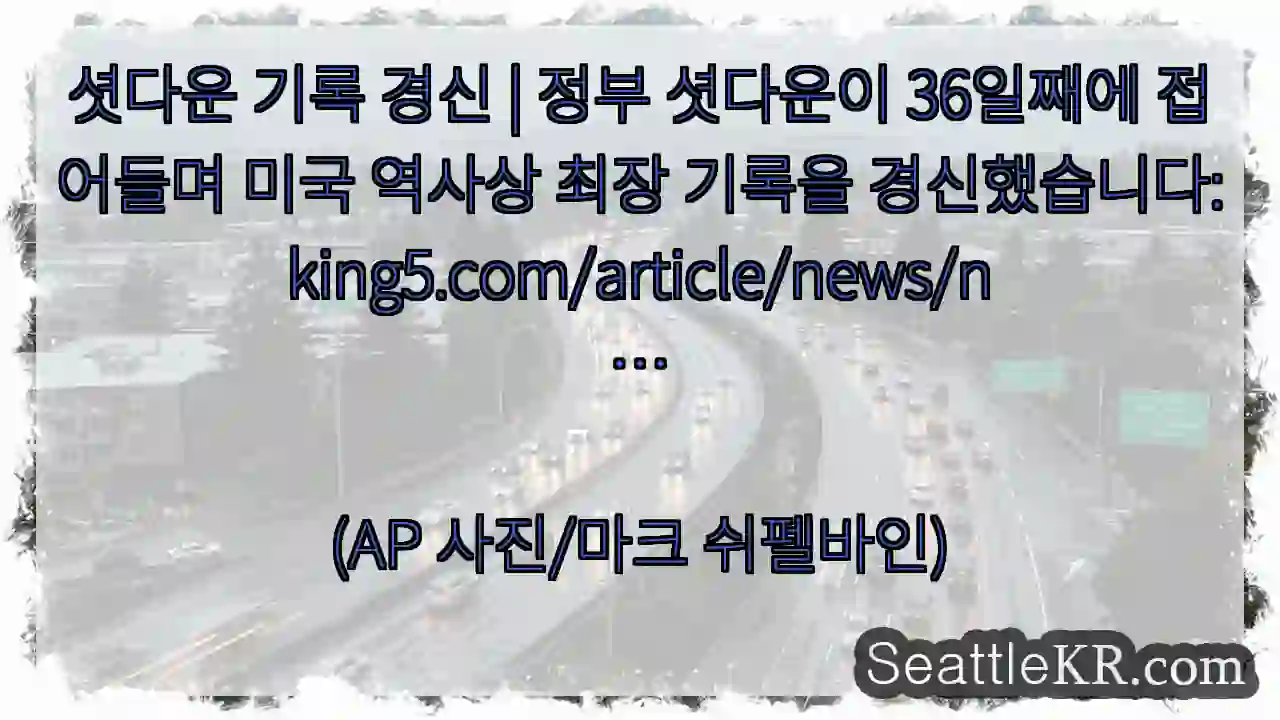 셧다운 기록 경신 | 정부 셧다운이 36일째에 접어들며 미국 역사상 최장 기록을 1 셧다운 기록 경신 | 정부 셧다운이 36일째에 접어들며 미국 역사상 최장 기록을