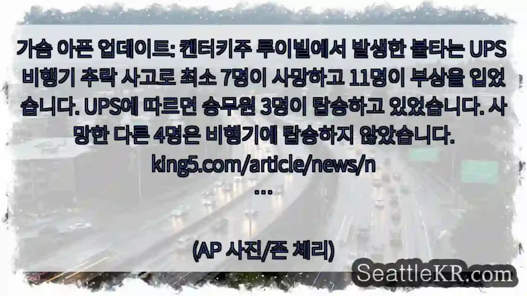 가슴 아픈 업데이트: 켄터키주 루이빌에서 발생한 불타는 UPS 비행기 추락 사고로 최소