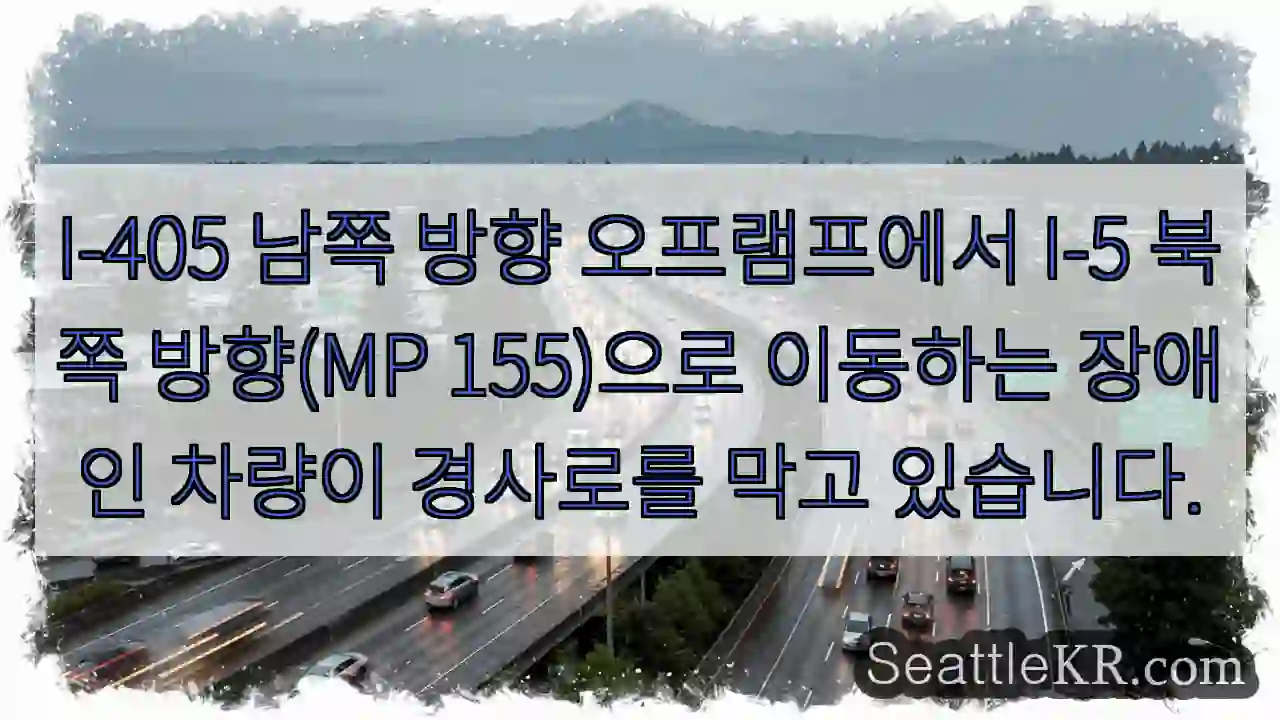I-405 남쪽 방향 오프램프에서 I-5 북쪽 방향(MP 155)으로 이동하는 장애인