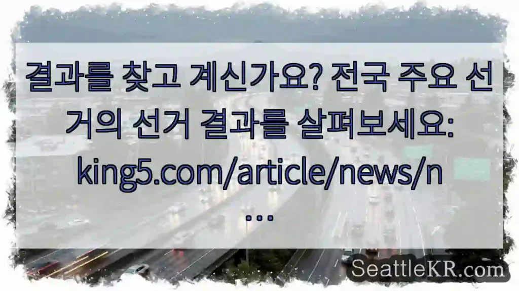 결과를 찾고 계신가요? 전국 주요 선거의 선거 결과를