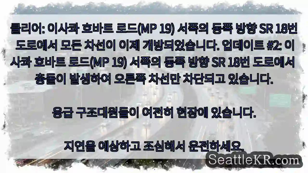 클리어: 이사콰 호바트 로드(MP 19) 서쪽의 동쪽 방향 SR 18번 도로에서 모든