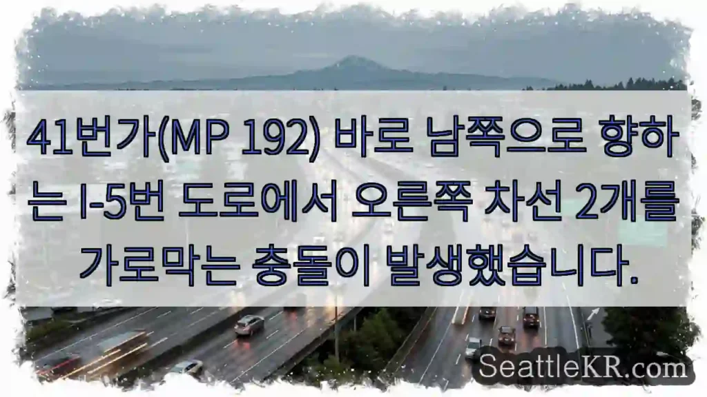 41번가(MP 192) 바로 남쪽으로 향하는 I-5번 도로에서 오른쪽 차선 2개를