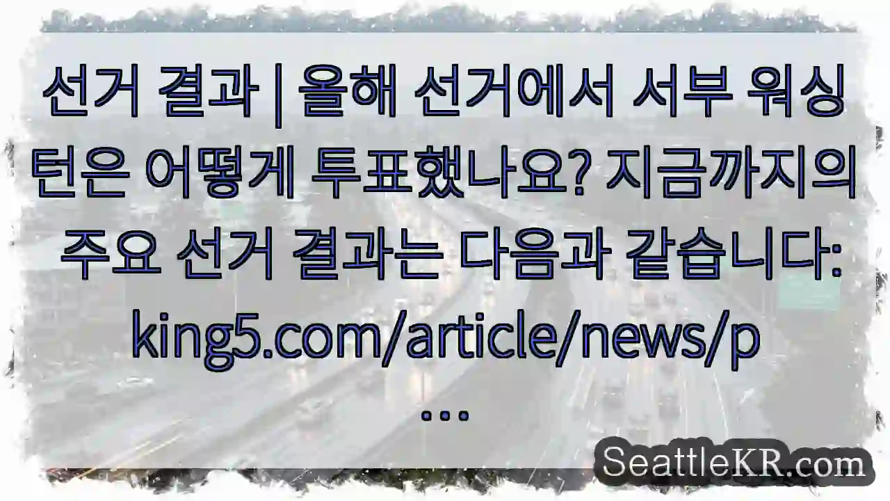 선거 결과 | 올해 선거에서 서부 워싱턴은 어떻게 투표했나요? 지금까지의 주요 선거 1 선거 결과 | 올해 선거에서 서부 워싱턴은 어떻게 투표했나요? 지금까지의 주요 선거