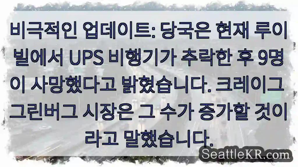 비극적인 업데이트: 당국은 현재 루이빌에서 UPS 비행기가 추락한 후 9명이 사망했다고