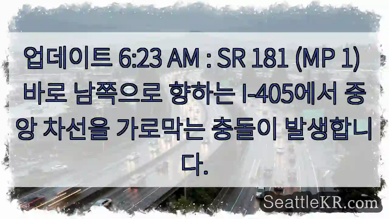 업데이트 6:23 AM : SR 181 (MP 1) 바로 남쪽으로 향하는 I-405에서