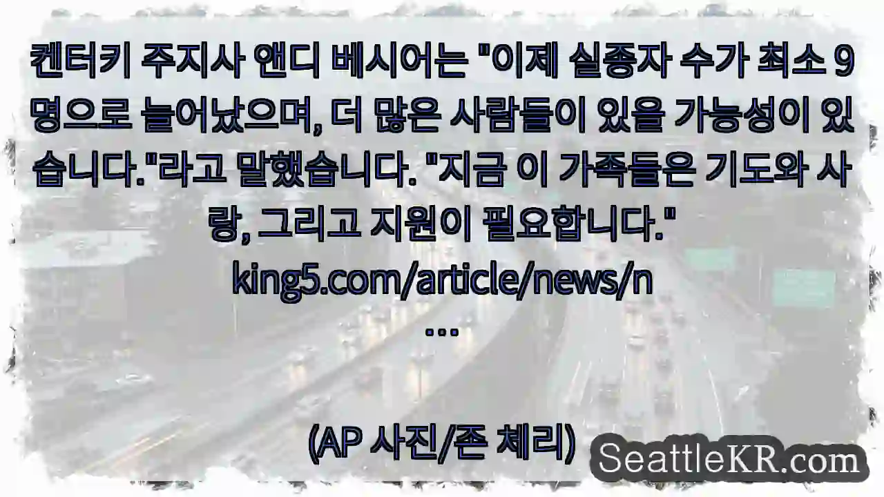 켄터키 주지사 앤디 베시어는 