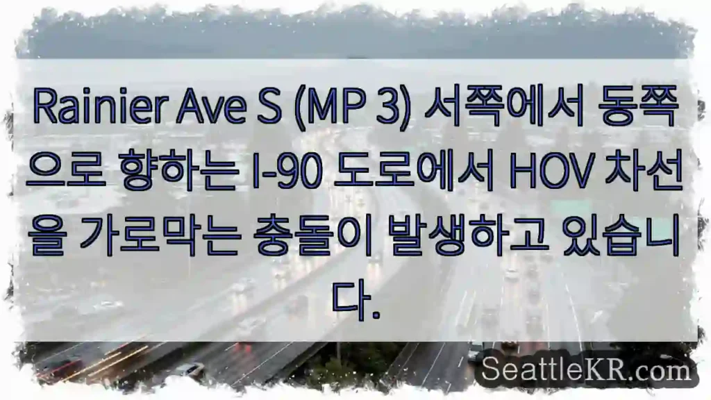 Rainier Ave S (MP 3) 서쪽에서 동쪽으로 향하는 I-90 도로에서 HOV