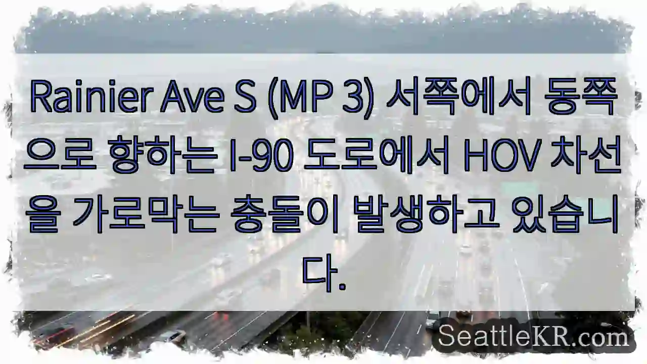 Rainier Ave S (MP 3) 서쪽에서 동쪽으로 향하는 I-90 도로에서 HOV